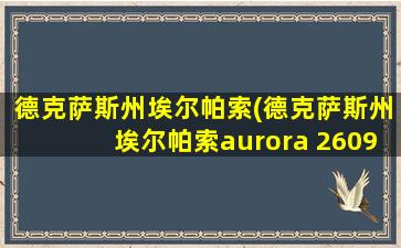 德克萨斯州埃尔帕索(德克萨斯州埃尔帕索aurora 2609)